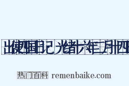 出使四国日记·光绪十六年二月十四日是什么意思的图片